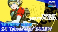 《P3R》公布全新PV：第三弹DLC定于9月10日上线！