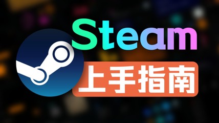 “代安装Steam”赚麻了？大家却纷纷说这钱不好赚…