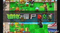 《植物大战僵尸杂交版》2.1新版本上线!立刻免费开玩