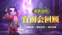 《魔兽世界》直面会回顾：诸多回归好礼 月卡不涨价