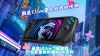 视频解析微星游戏掌机：Win11系统 能畅玩3A大作