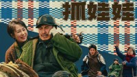 沈腾马丽《抓娃娃》开点映 票房破7000万!你看了吗?