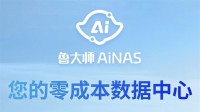 零成本把闲置电脑变成NAS！鲁大师AiNAS发布