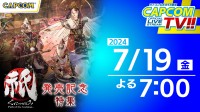 卡普空新直播特辑将到来：包含《祇女神之路》内容！