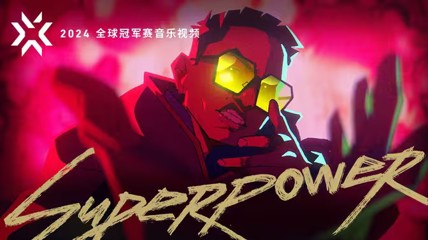 2024无畏契约全球冠军赛主题曲《超能力》现已推出！