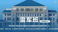 武汉大学：雷军班首次招生受高分考生青睐