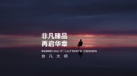 非凡大师首款折叠屏：华为Mate XT非凡大师官宣！