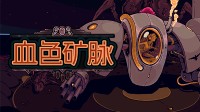 机甲大战虫群！Steam好评幸存者折扣最后一日！