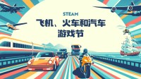 Steam飞机、火车和汽车游戏节：海量驾驶模拟促销