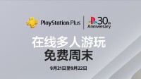 PS 30周年首发活动：部分游戏无需PS+即可在线联机