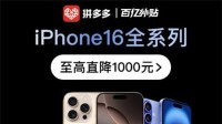 发布刚一个多月 iPhone 16系列最高直降1000元！