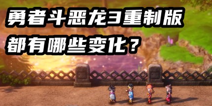 《DQ3重制版》现已发售 制作人留言:新玩家入门首选