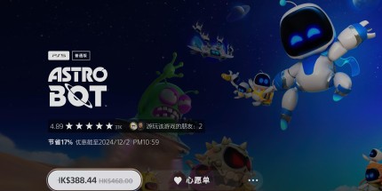 PS5《宇宙机器人》首次打折！388港元你会买吗？