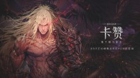 来了！DNF硬核动作RPG《卡赞Khazan》国服开启预约