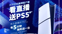 庆贺PS中国十周年！直播每五分钟送出一台PS5