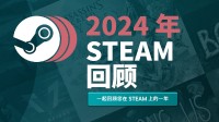 Steam年度报告已上线！快来看看你今年玩了多少游戏!