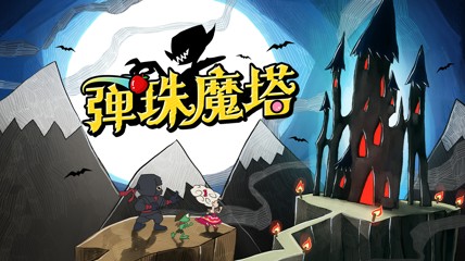 《弹珠魔塔》试玩报告：创意与策略的完美“碰撞”