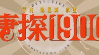 前传电影《唐探1900》新视频 王宝强土著形象曝光！