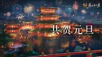 《燕云十六声》发送新年好礼 1月海量更新将至！