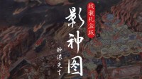 《黑神话》影神图纸张太白没韵味被吐槽！杨奇回应