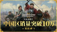 全新里程碑！《天国拯救2》中国区销量突破10万份