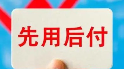 一觉醒来爷爷先用后付下单54件商品 平台行为引人骂