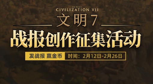 做赛博史官，享下一回合 《文明7》战报创作征集活动