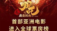 亚洲首部！《哪吒2》进入全球影史票房榜前25名